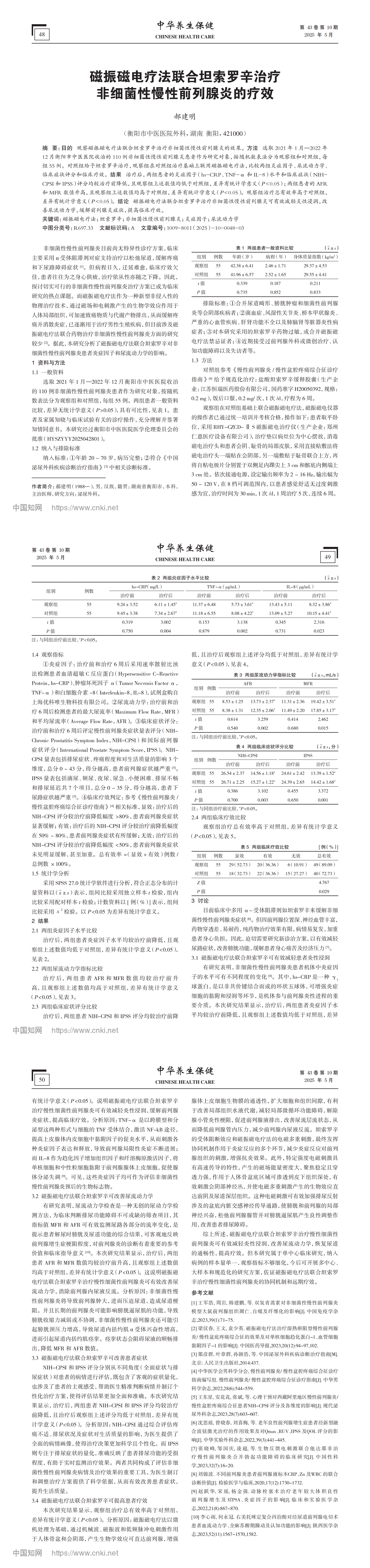 10. 磁振磁電療法聯(lián)合坦索羅辛治療非細菌性慢性前列腺炎的療效_郝建明_00.png