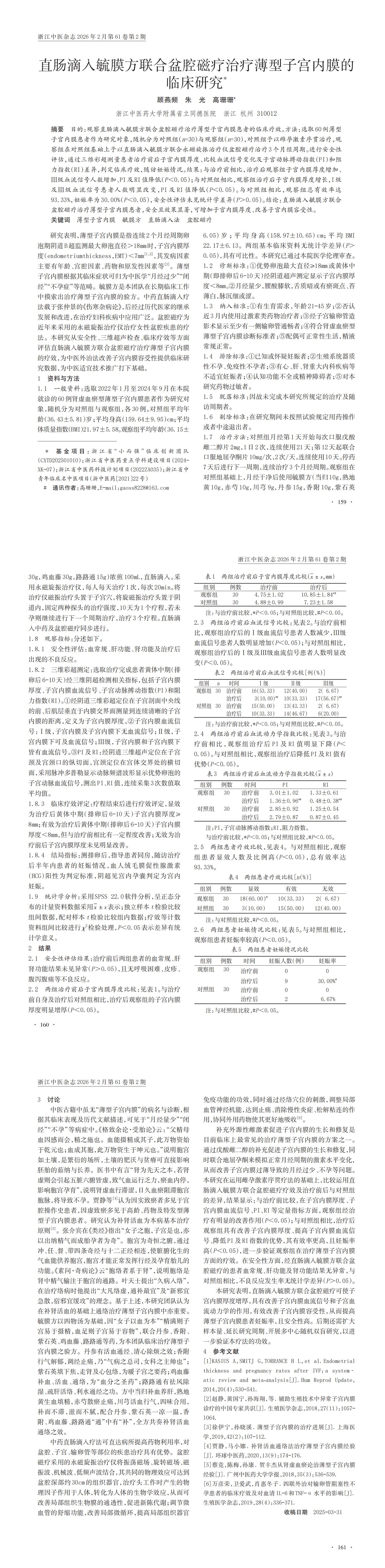 12直腸滴入毓膜方聯(lián)合盆腔磁療治療薄型子宮內(nèi)膜的臨床研究_00.jpg