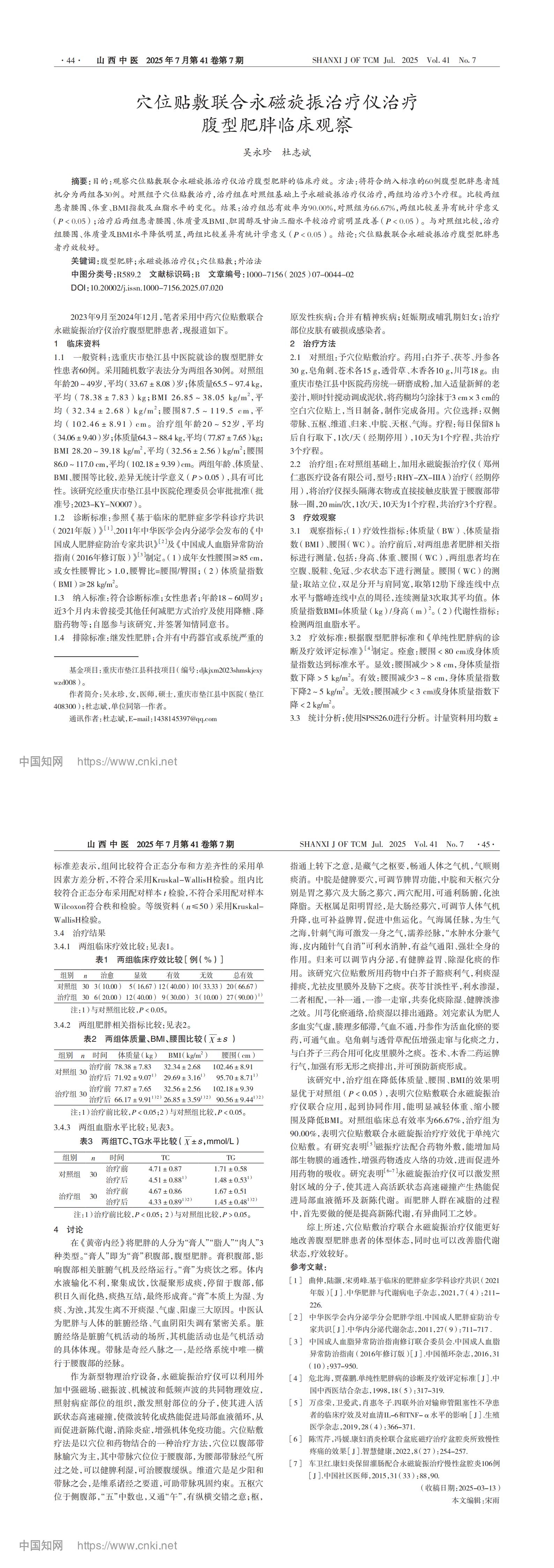 15穴位貼敷聯(lián)合永磁旋振治療儀治療腹型肥胖臨床觀察_吳永珍_00.jpg