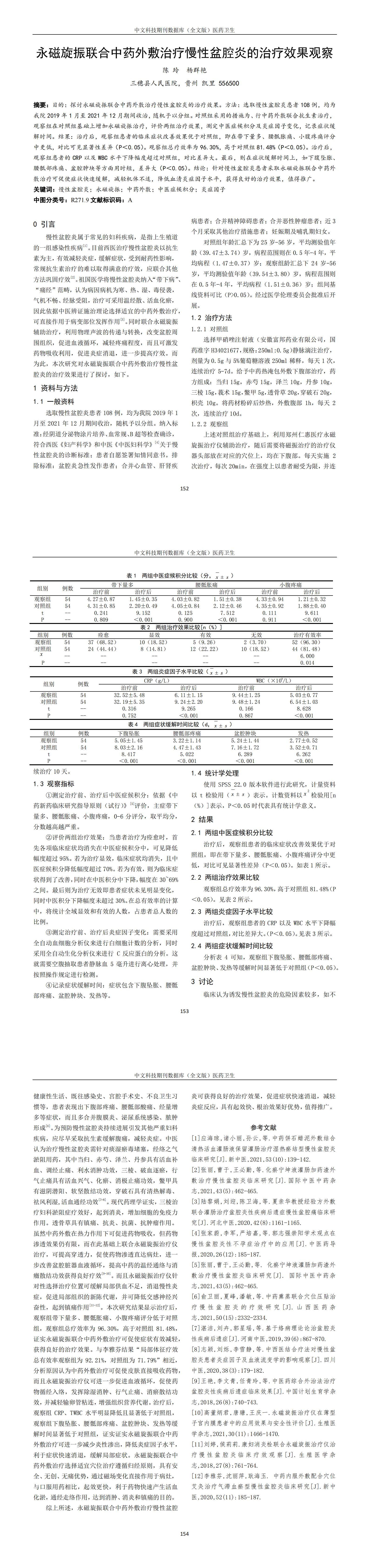 25永磁旋振聯(lián)合中藥外敷治療慢性盆腔炎的治療效果觀察_00.jpg
